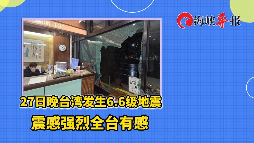 12月27日晚台湾发生6.6级地震，全台震感强烈