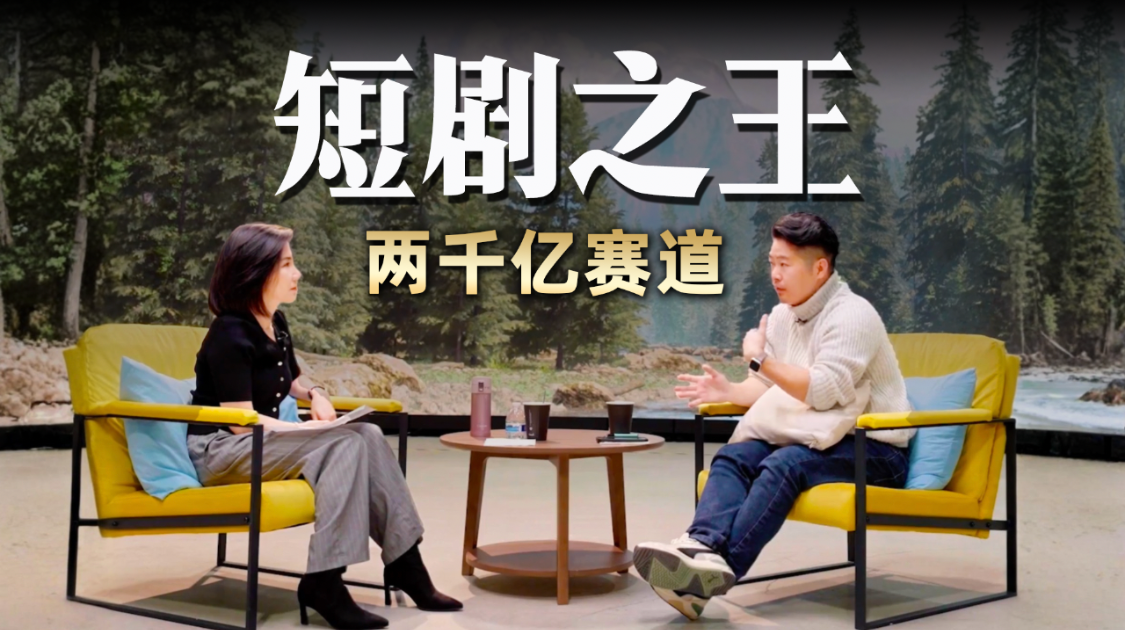 两千亿市场能被中国人拿下么？对话美国最大短剧公司老板