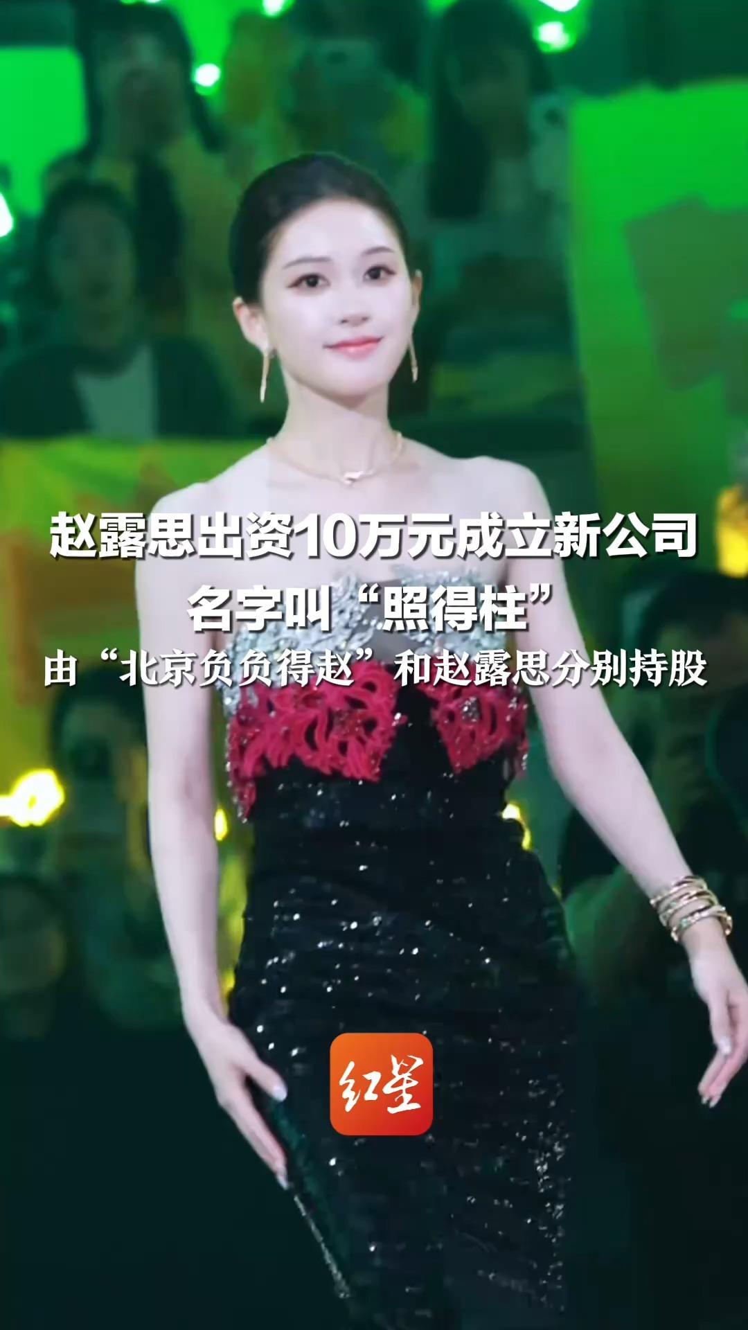 赵露思出资10万元成立新公司 名字叫“照得柱” 由“北京负负得赵”和赵露思分别持股