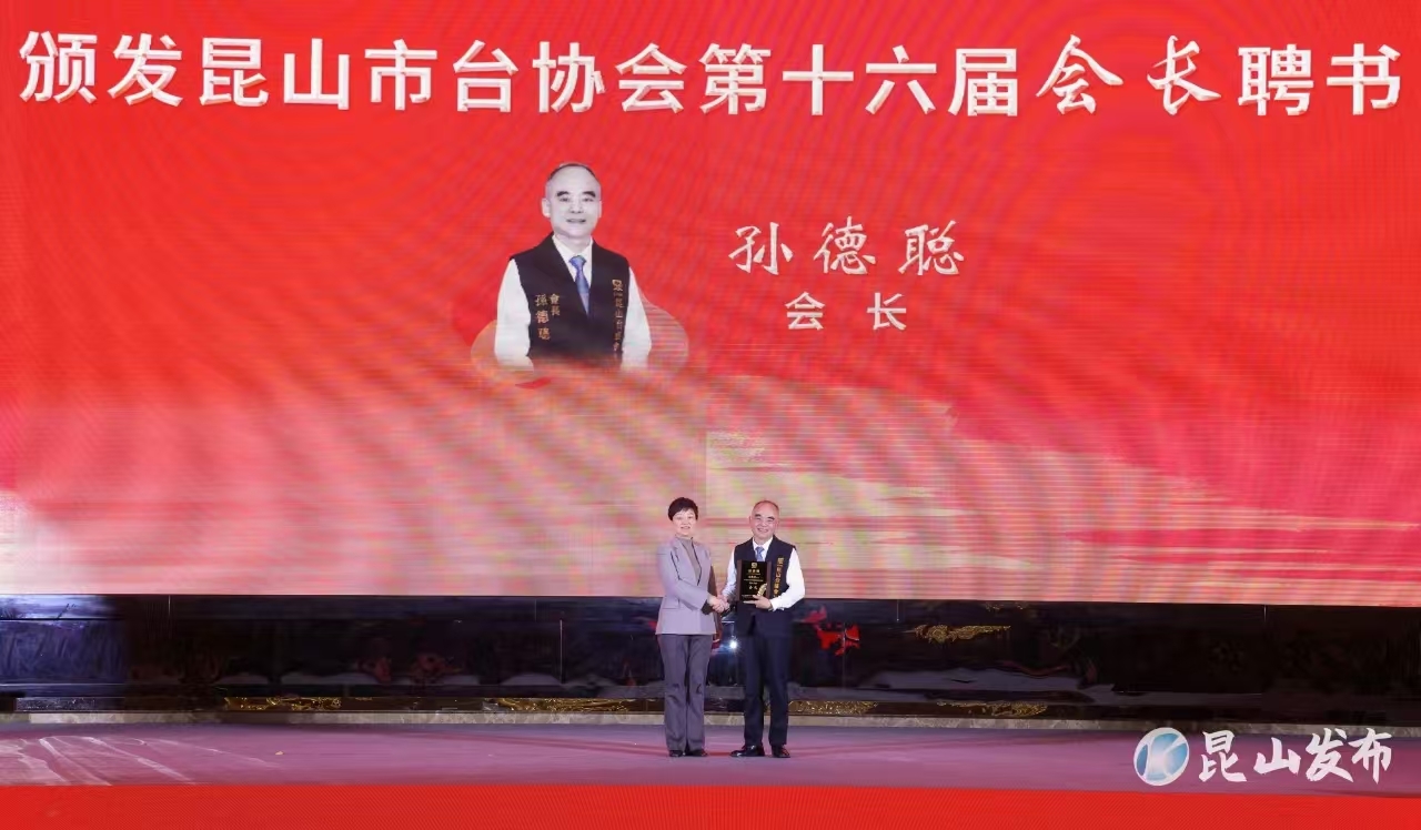 孙德聪连任昆山市台协会会长。图片来源：昆山发布