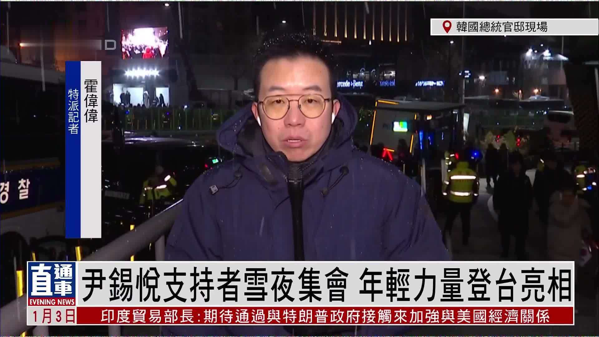 记者连线｜尹锡悦支持者雪夜集会 年轻力量登台亮相