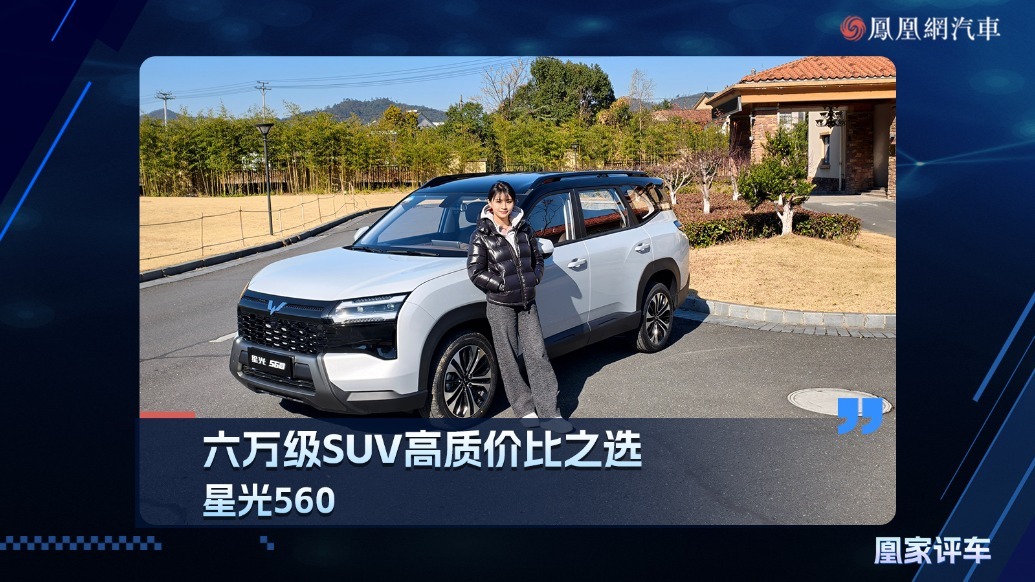 六万级SUV高质价比之选，试驾星光560