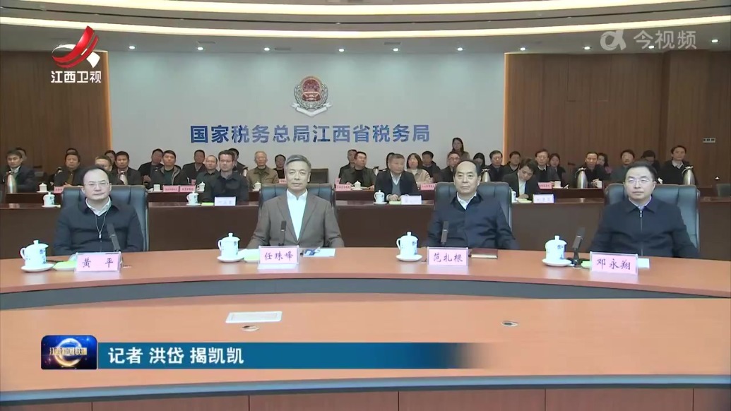 任珠峰到江西省财政厅、江西省税务局走访调研