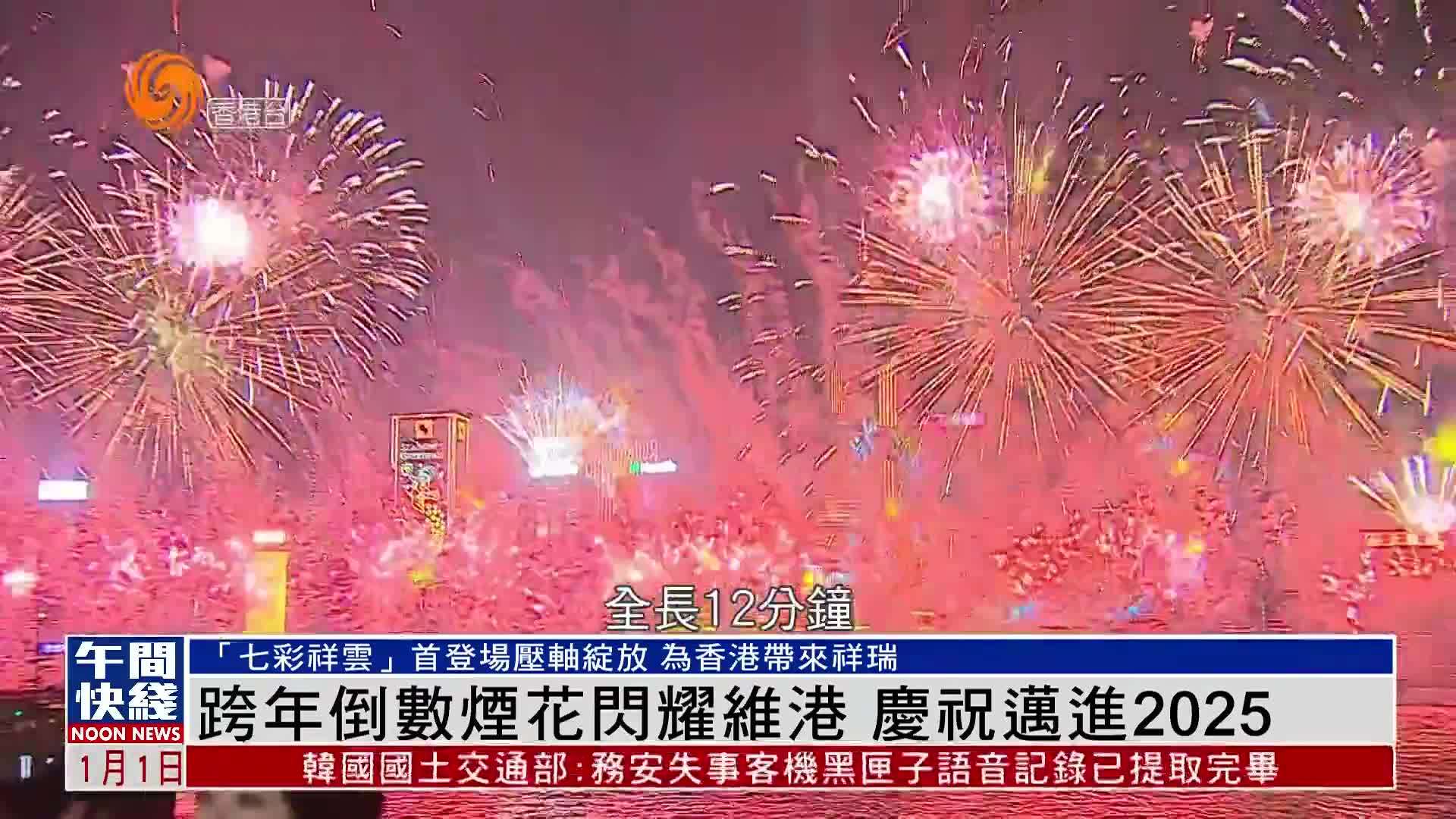 粤语报道｜跨年倒数烟花闪耀维港 庆祝迈进2025