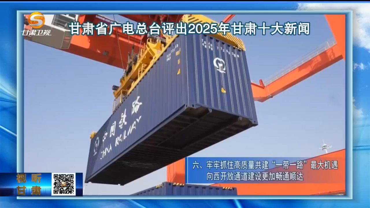 2025甘肃十大新闻出炉　哪个让你印象深刻