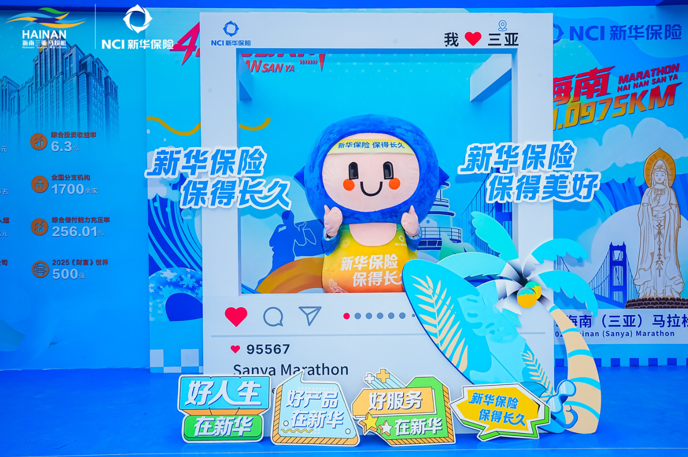 新华保险倾力护航2025三亚马拉松 百亿保障守护2.2万名跑者与赛事人员