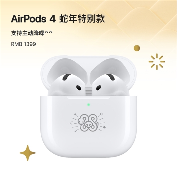 1399元！苹果发布AirPods 4蛇年终点款：因循主动降噪