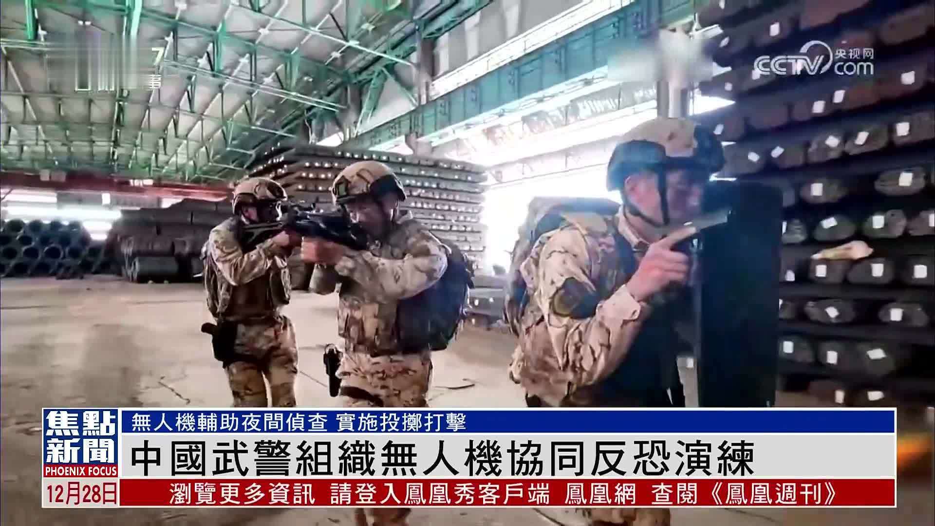 中国武警组织无人机协同反恐演练