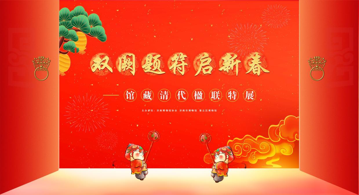新展推介｜济南市博物馆推出“双阙题符启新春——馆藏清代楹联特展”