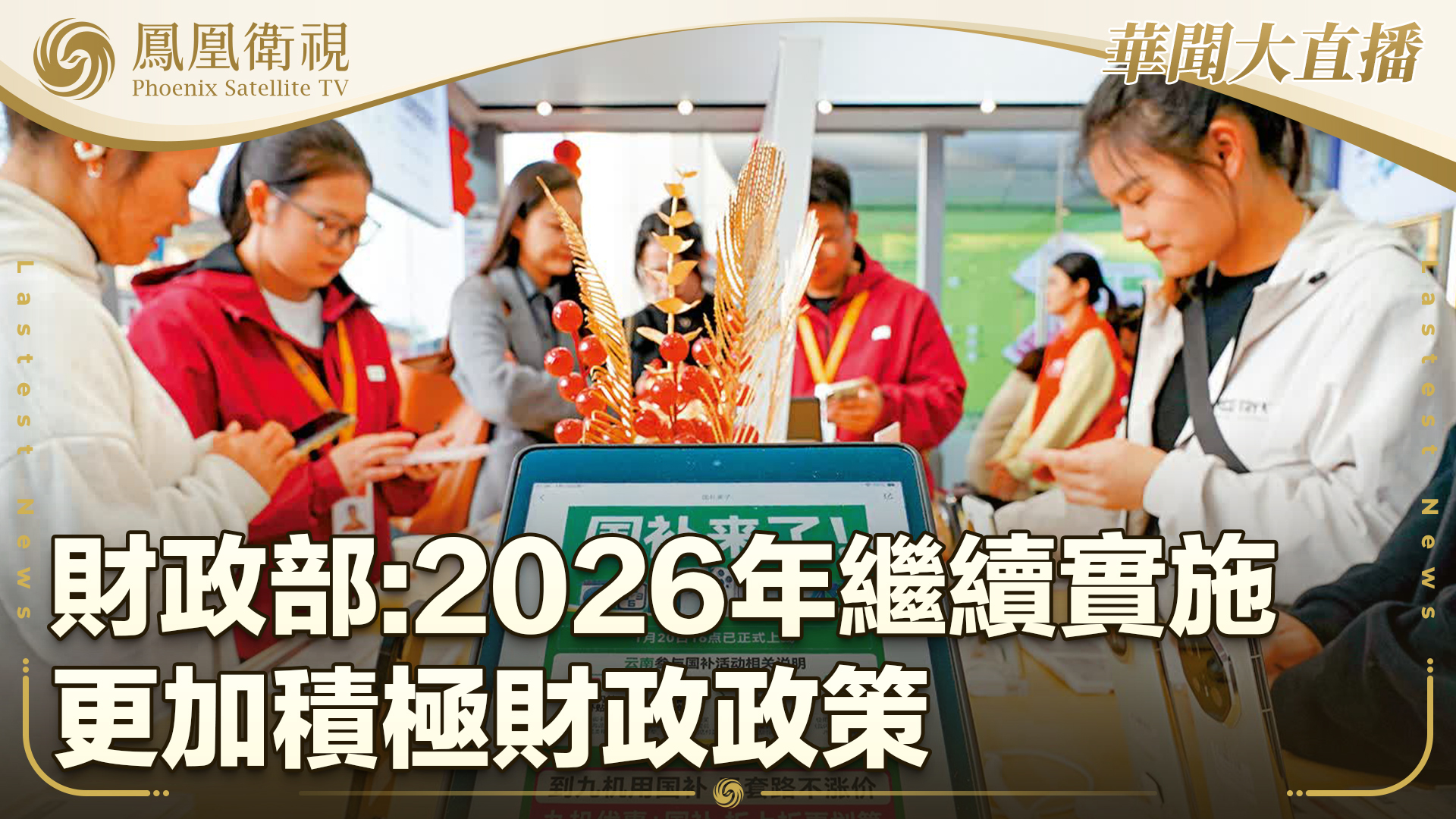 财政部：2026年继续实施更加积极财政政策