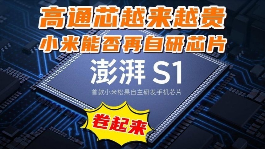 高通芯片越来越贵，小米是否可以再推出自己的SOC芯片，卷起来？