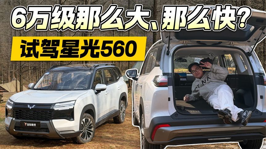 6万级空间那么大！试驾五菱星光560  买它是否物超所值？