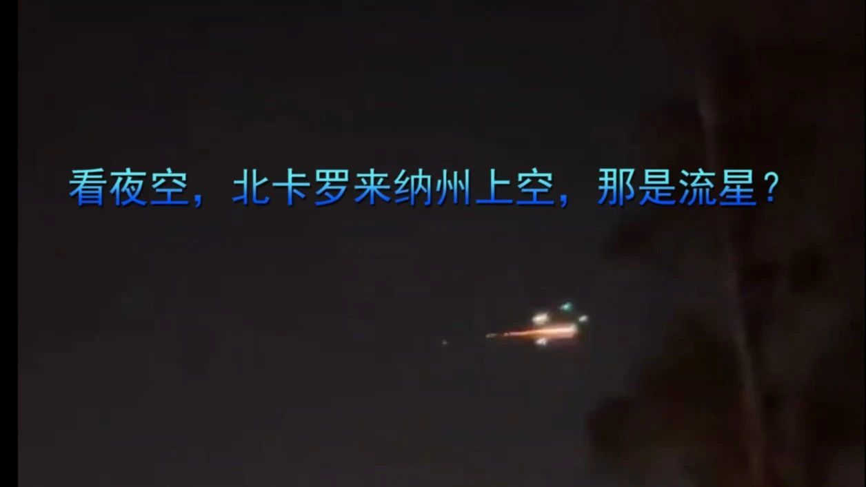 看夜空，北卡罗来纳州上空，那是流星？