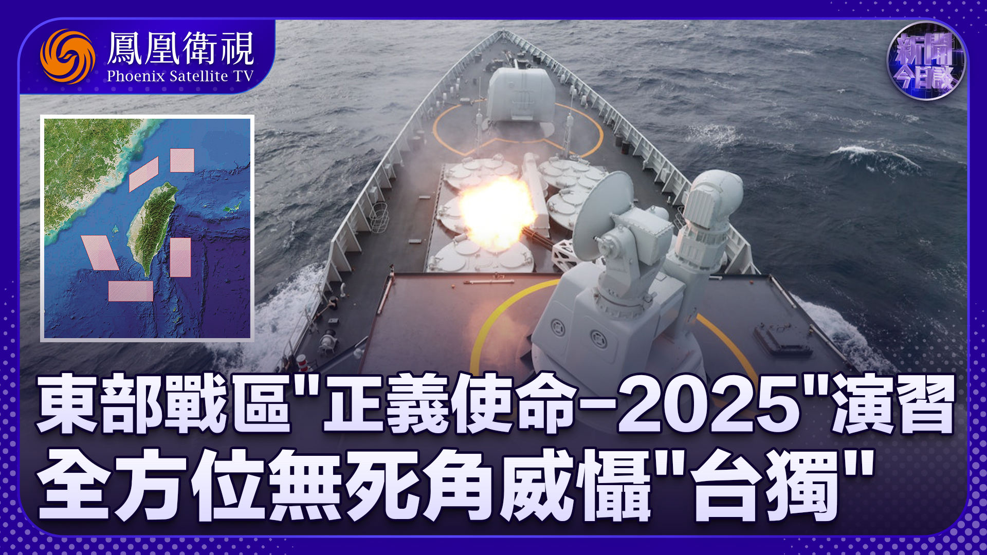曹卫东：东部战区“正义使命-2025”演习 全方位无死角威慑“台独”_凤凰网视频_凤凰网