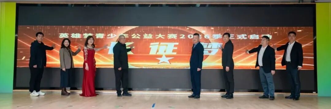 “英雄梦青少年公益大赛2025季”成功举办