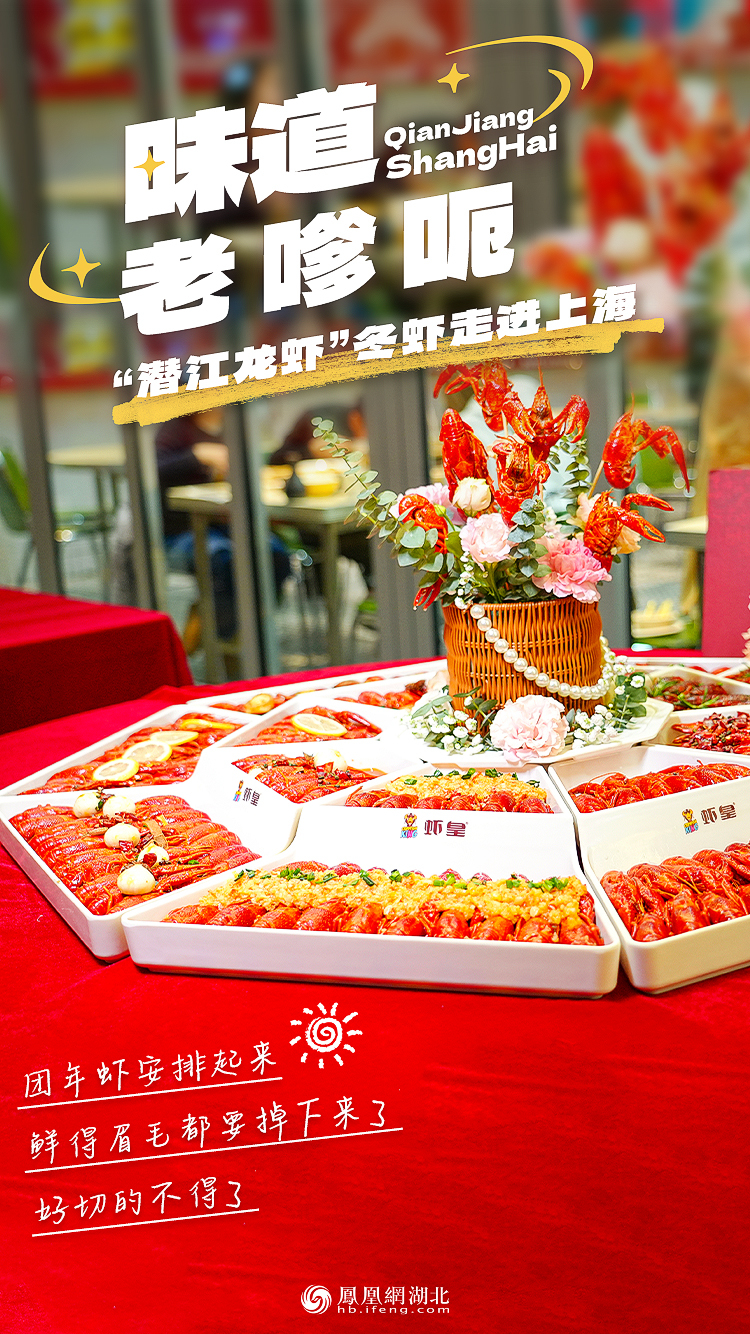 海报︱“潜江龙虾”冬虾走进上海 引沪上飘香