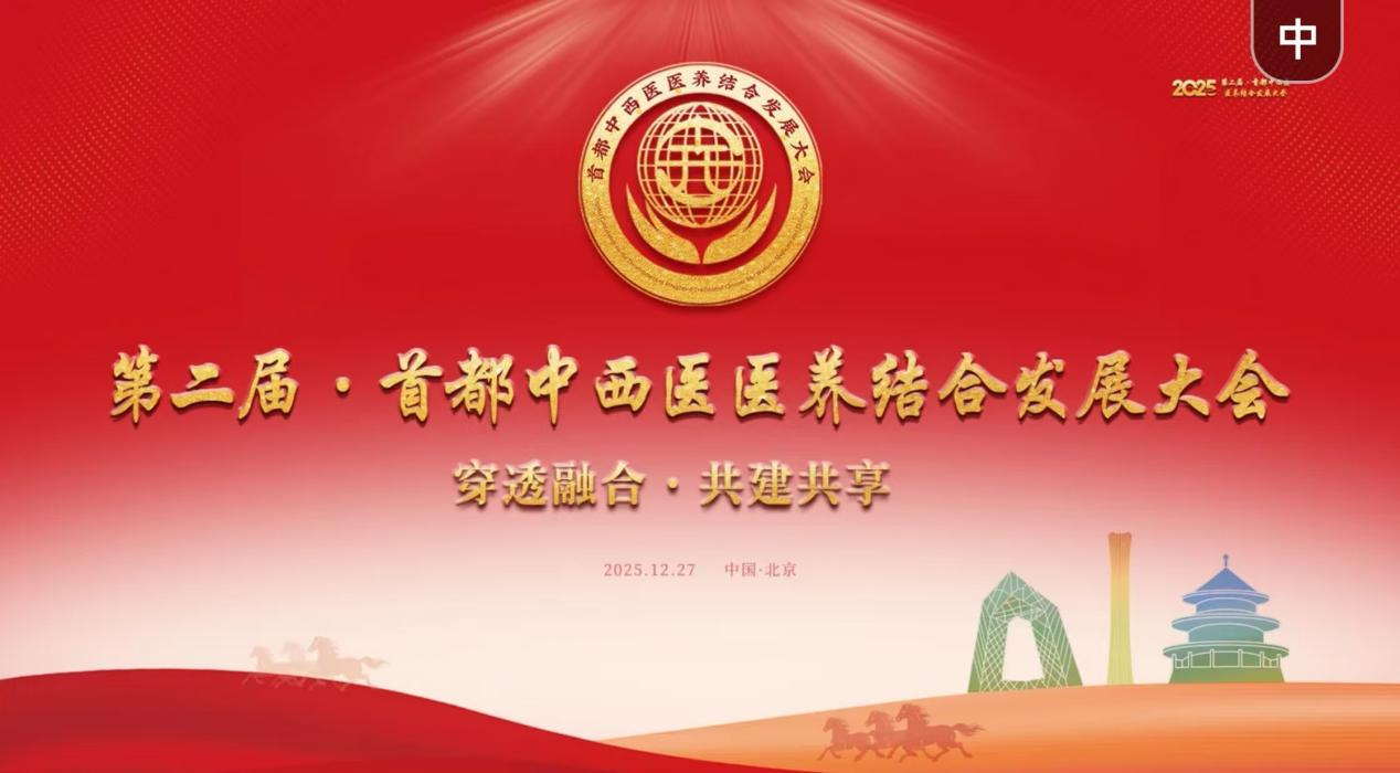 第二届首都中西医医养结合发展大会圆满落下帷幕——政企协同构建健康老龄化新格局