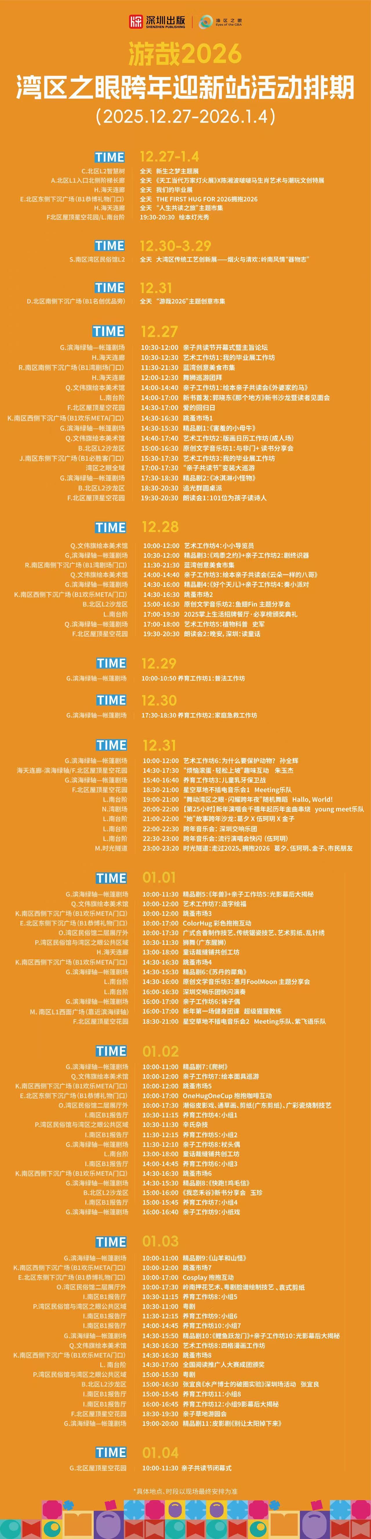 游哉2026:湾区之眼跨年迎新,90+活动热力不断