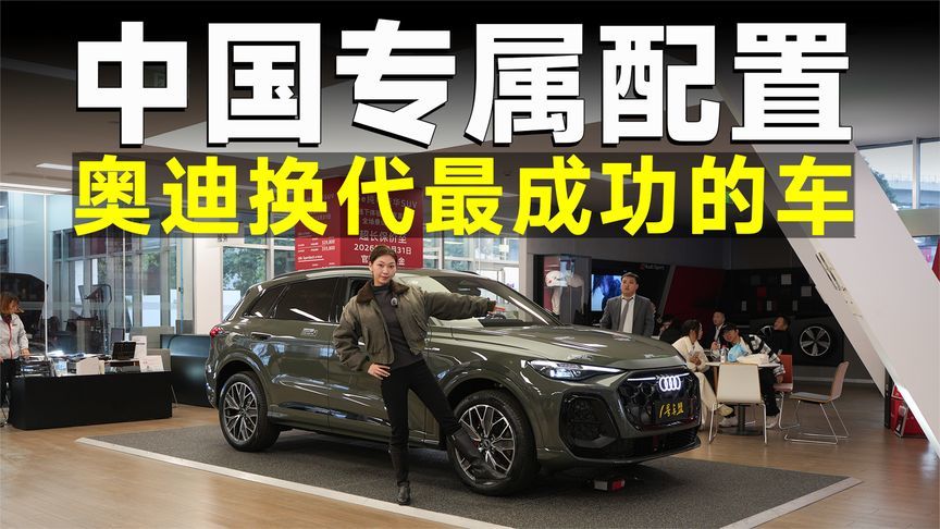 探店 | 全新奥迪Q5L太懂国人了，旧款Q5L清仓价曝光