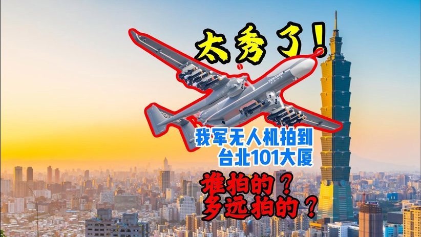 太秀了！我军无人机拍到台北101大厦，哪款无人机拍的？离多远