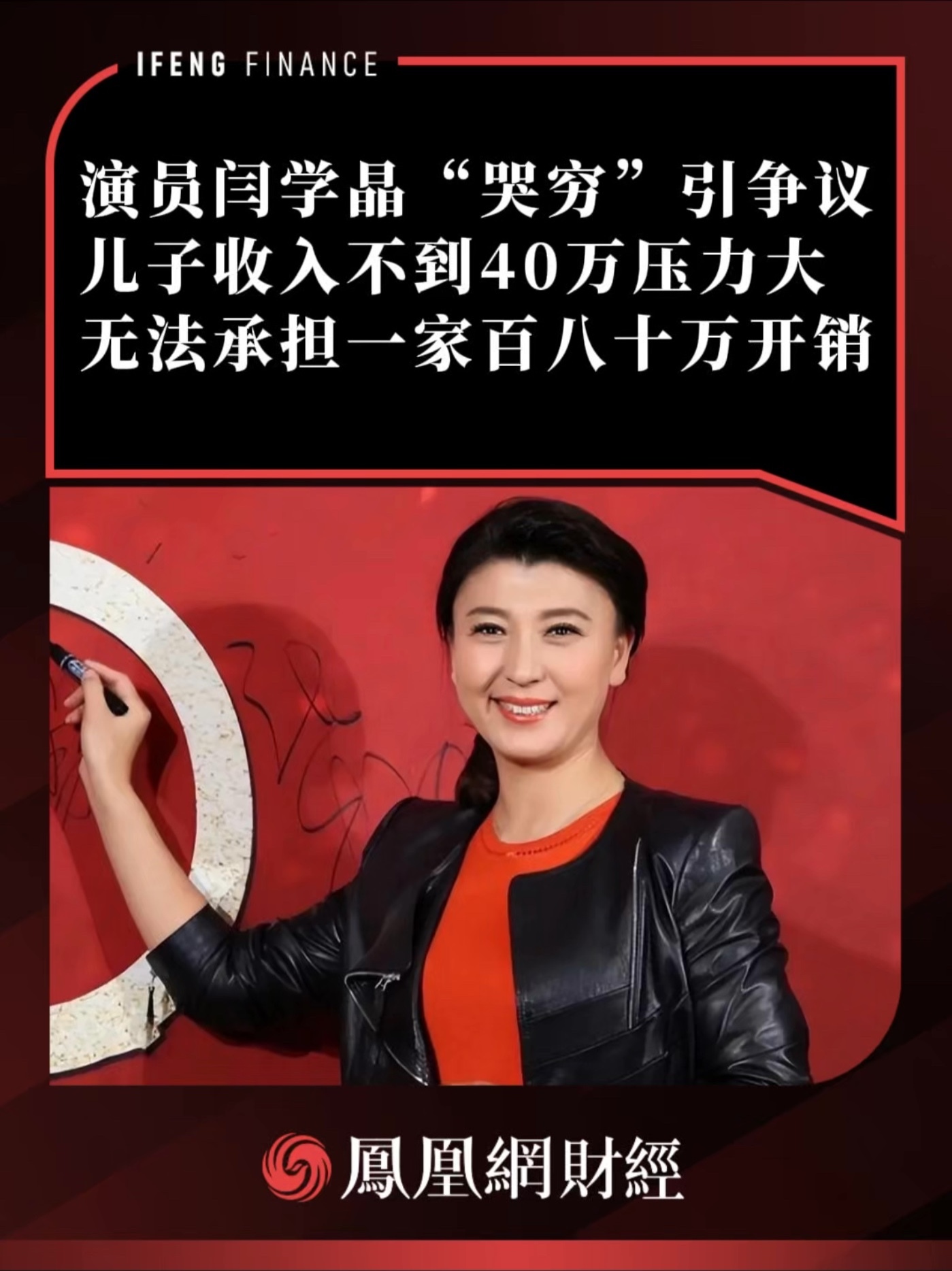 演员闫学晶“哭穷”引争议，儿子收入不到40万，压力大无法承担 #闫学晶 #演员