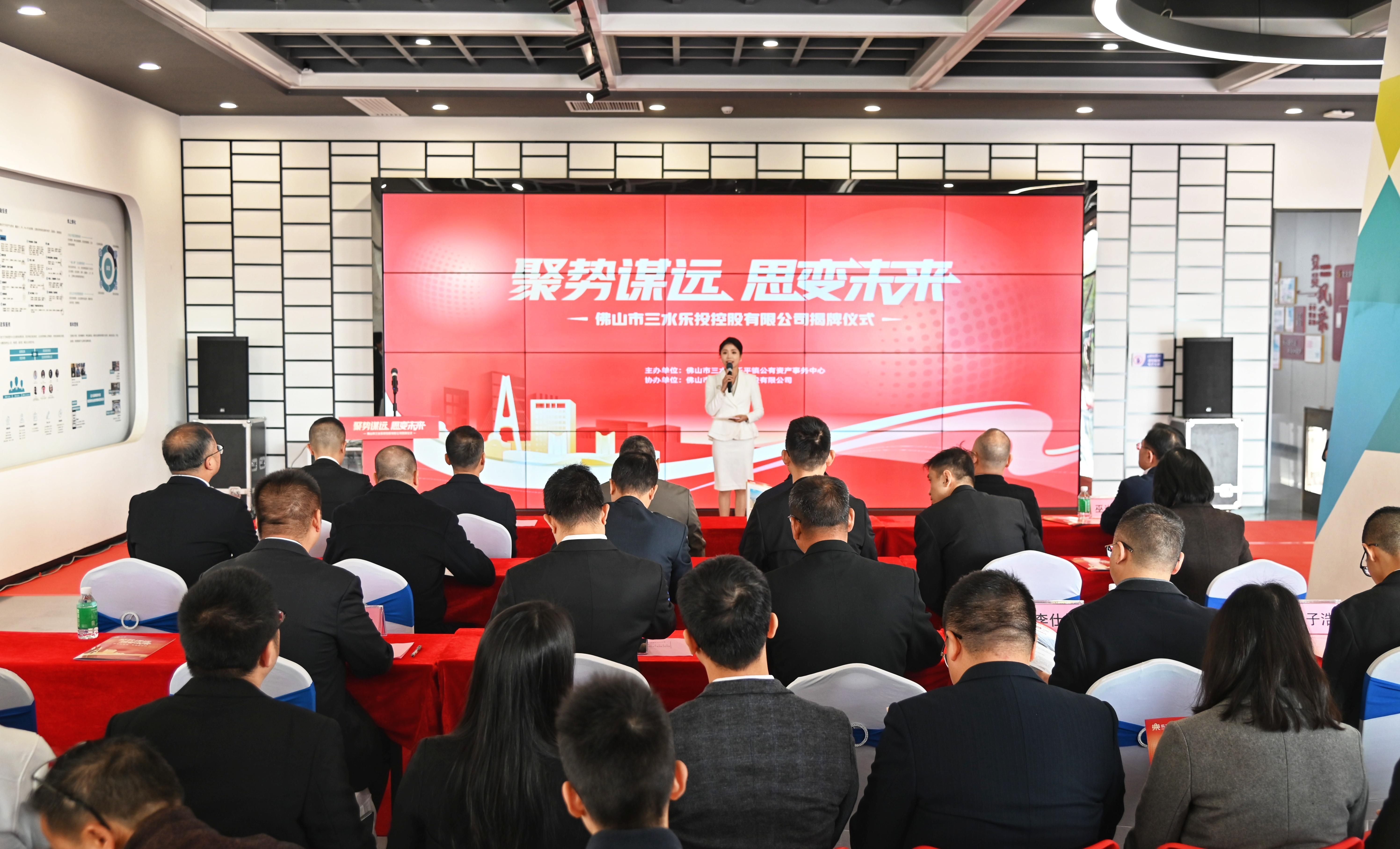 图:佛山市三水乐投控股有限公司揭牌仪式现场