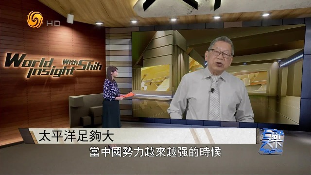 “太平洋足够大，容得下中美两国”，美国听不进去，但形势比人强