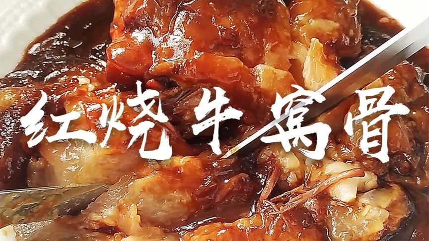 天津老味红烧牛窝骨！软糯入味配方首曝，在家做出饭店级硬菜