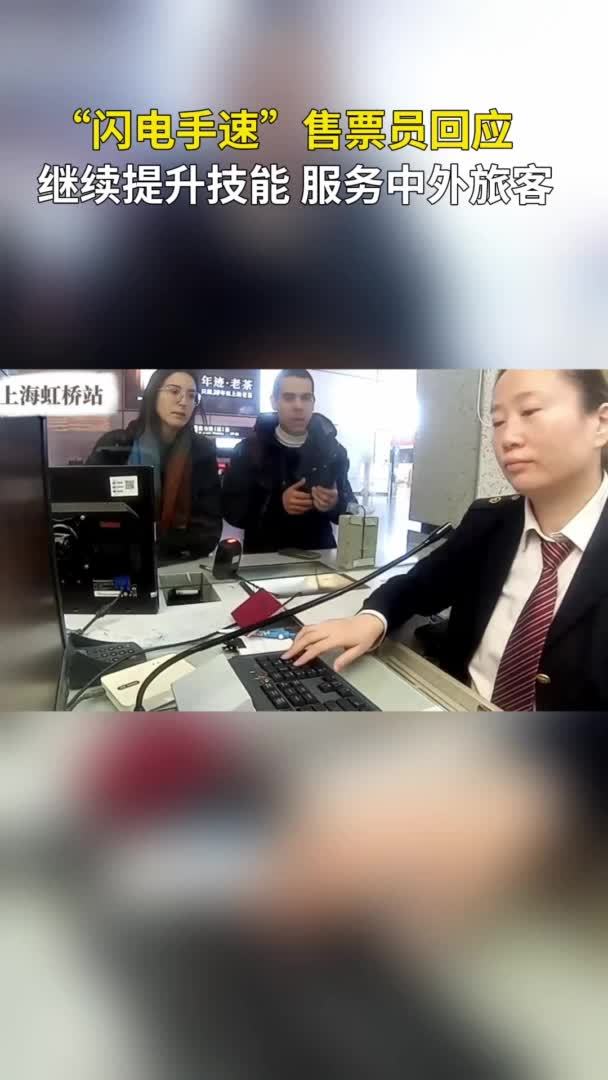 秀我中国丨“闪电手速”售票员回应：继续提升技能 服务中外旅客