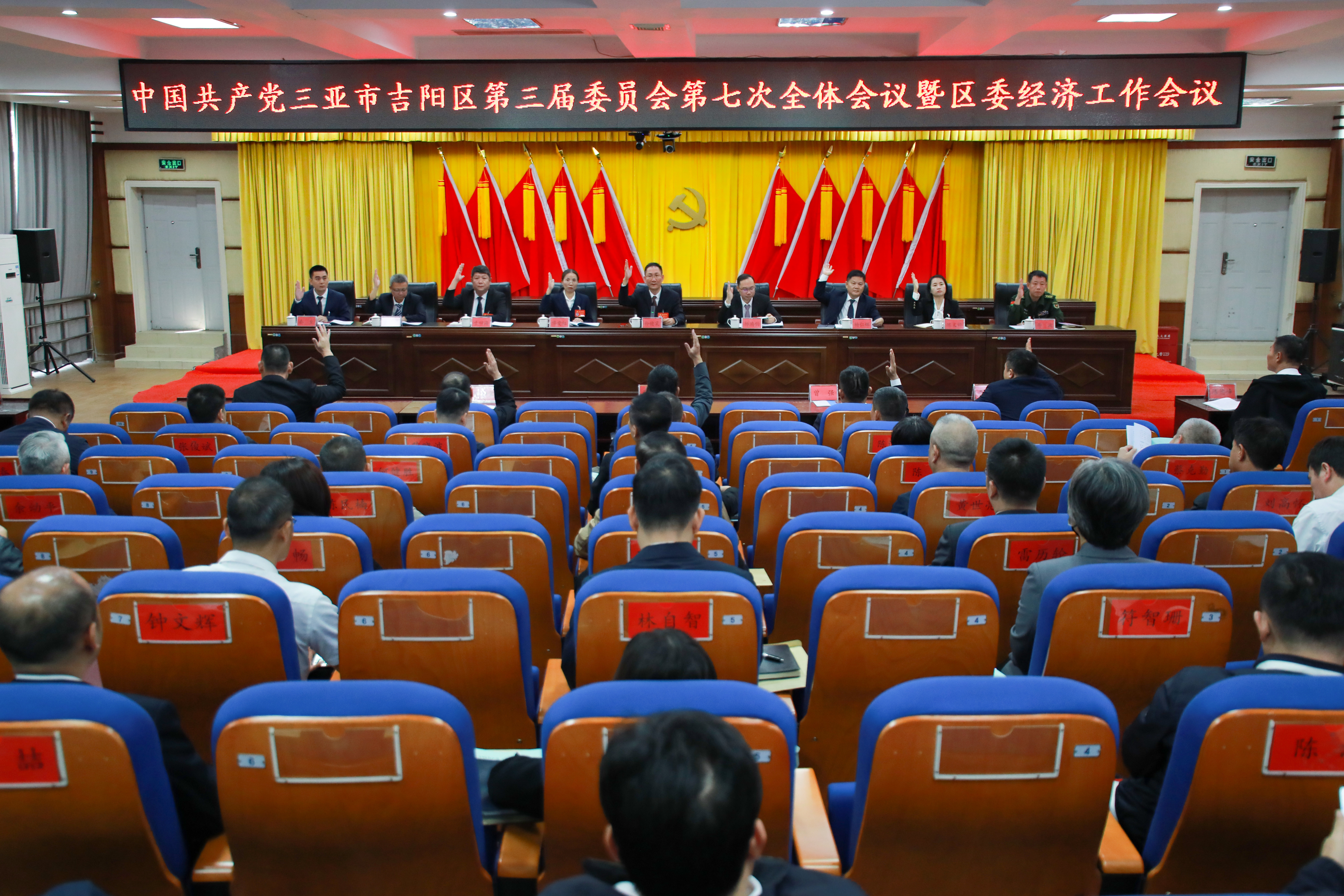 中国共产党三亚市吉阳区第三届委员会第七次全体会议暨区委经济工作会议召开
