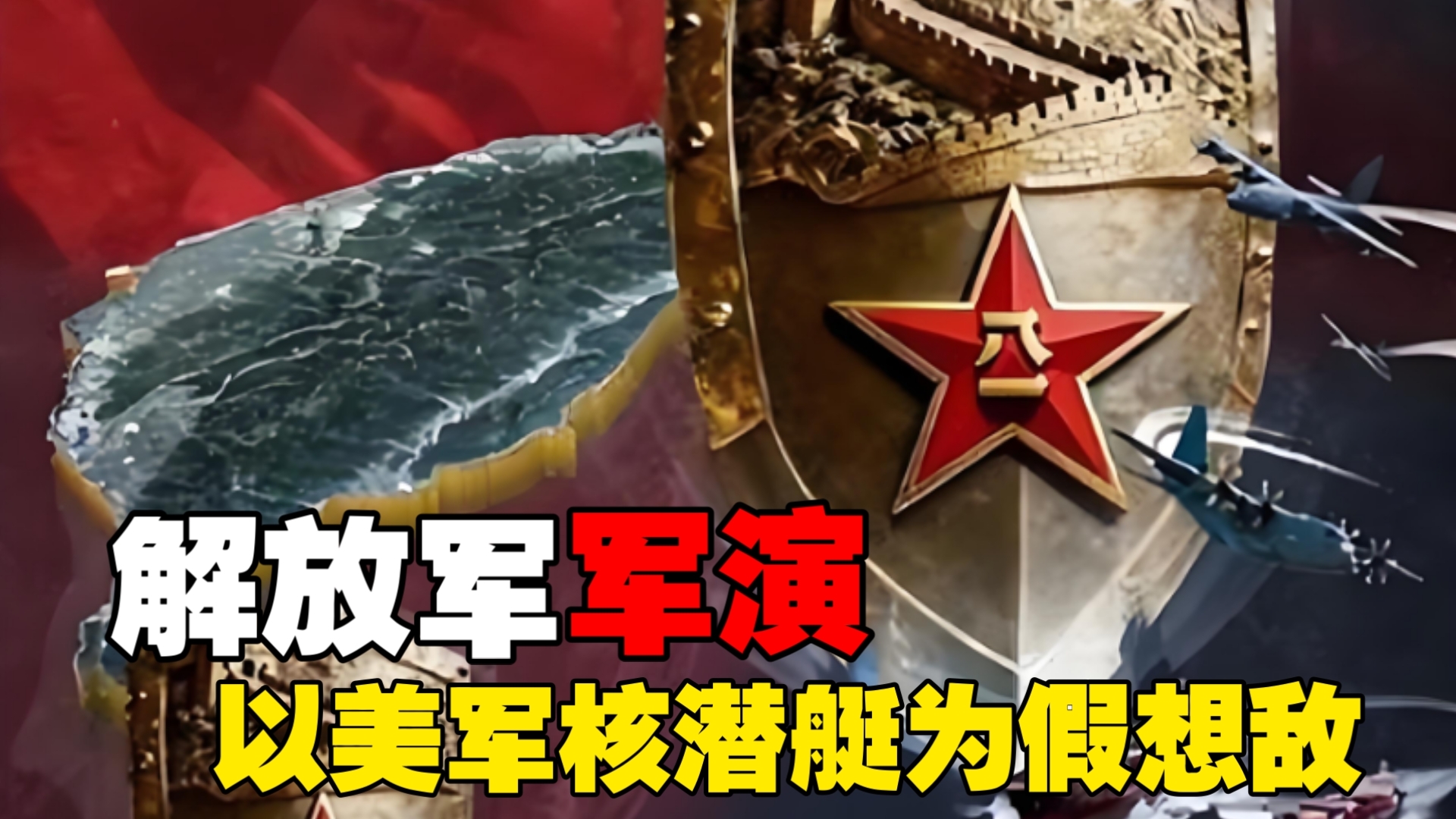 解放军军演：距离台岛不到9公里，第一次以美军核潜艇为假想敌