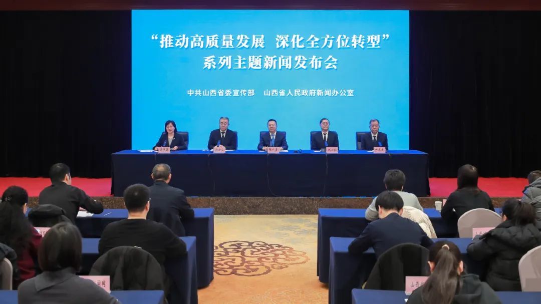 新闻发布会现场 图片源自“山西发布”微信公众号