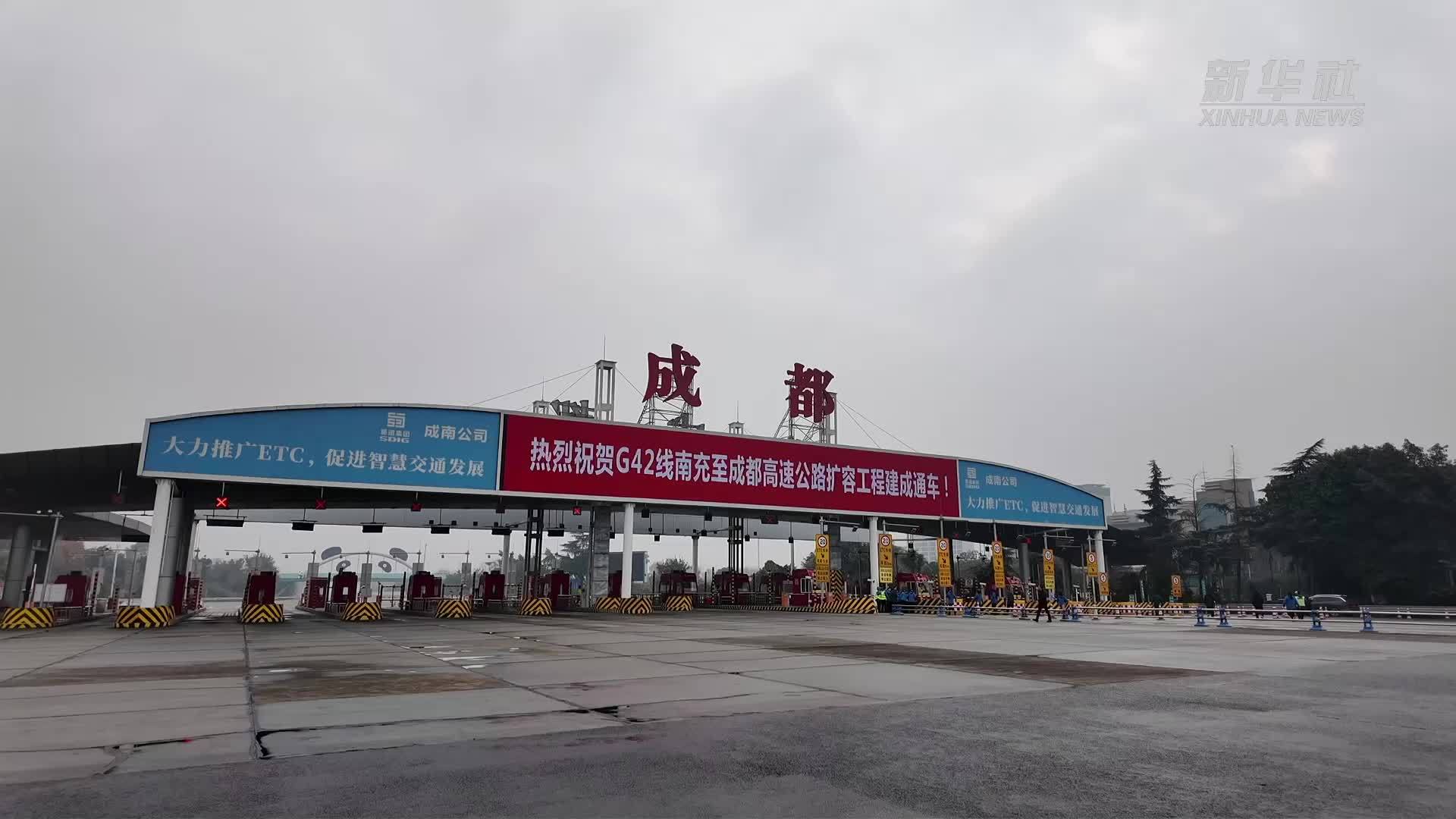 成南高速扩容项目全线建成通车