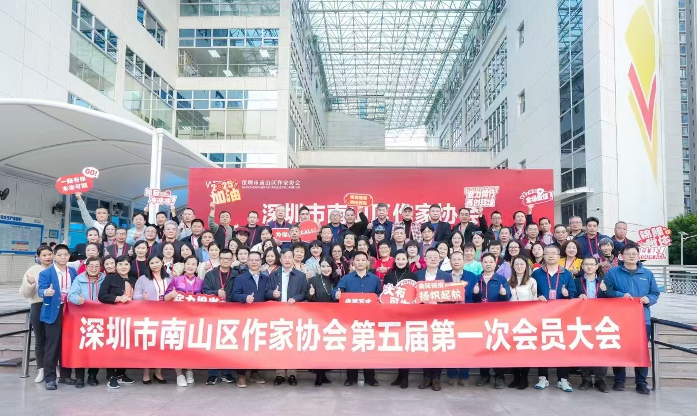 南山区作家协会第五届第一次会员大会举行