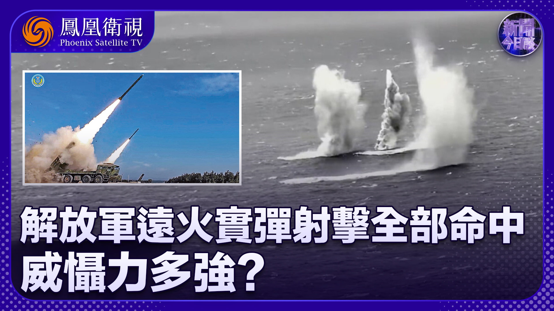 陈浩洋：解放军远火实弹射击全部命中 威慑力多强？