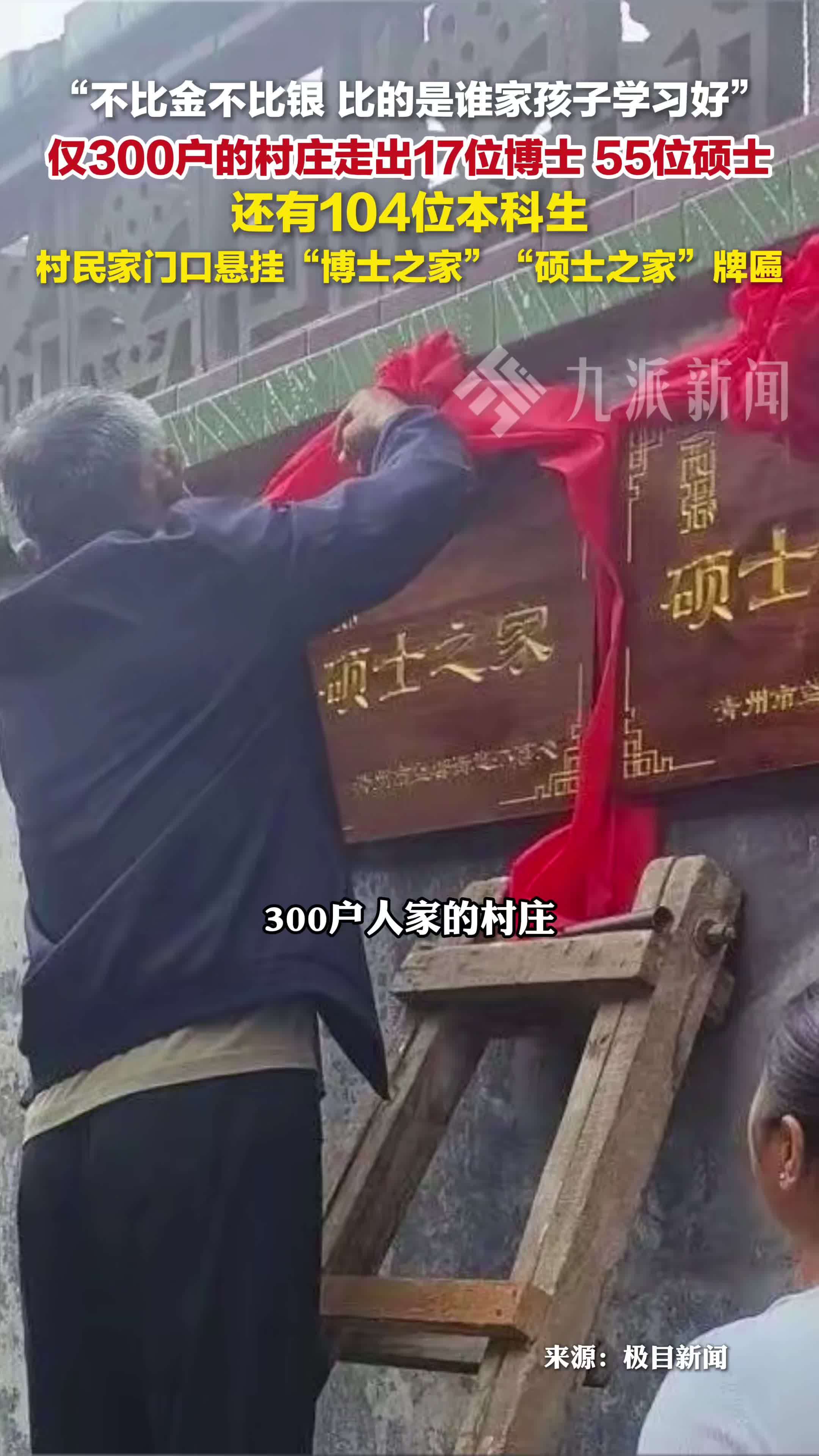 300户村庄走出17位博士，55位硕士，还有104位本科生