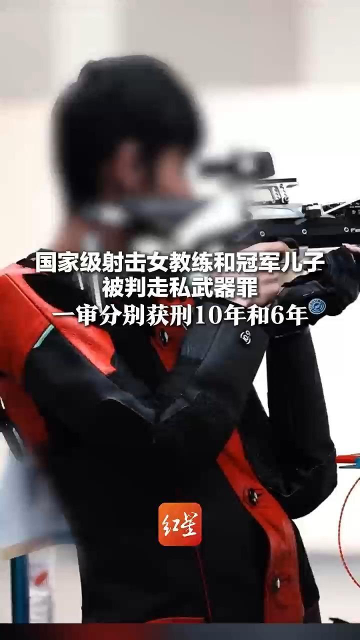 国家级射击女教练和冠军儿子被判走私武器罪 一审分别获刑10年和6年 丈夫称“为保障训练”