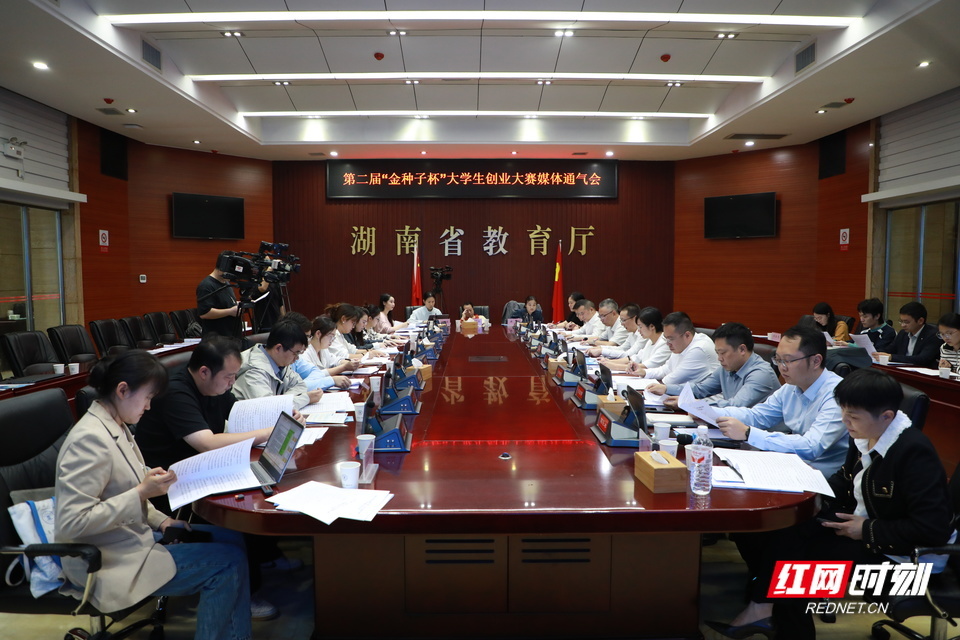 第二届“金种子杯”大学生创业大赛召开媒体通气会。
