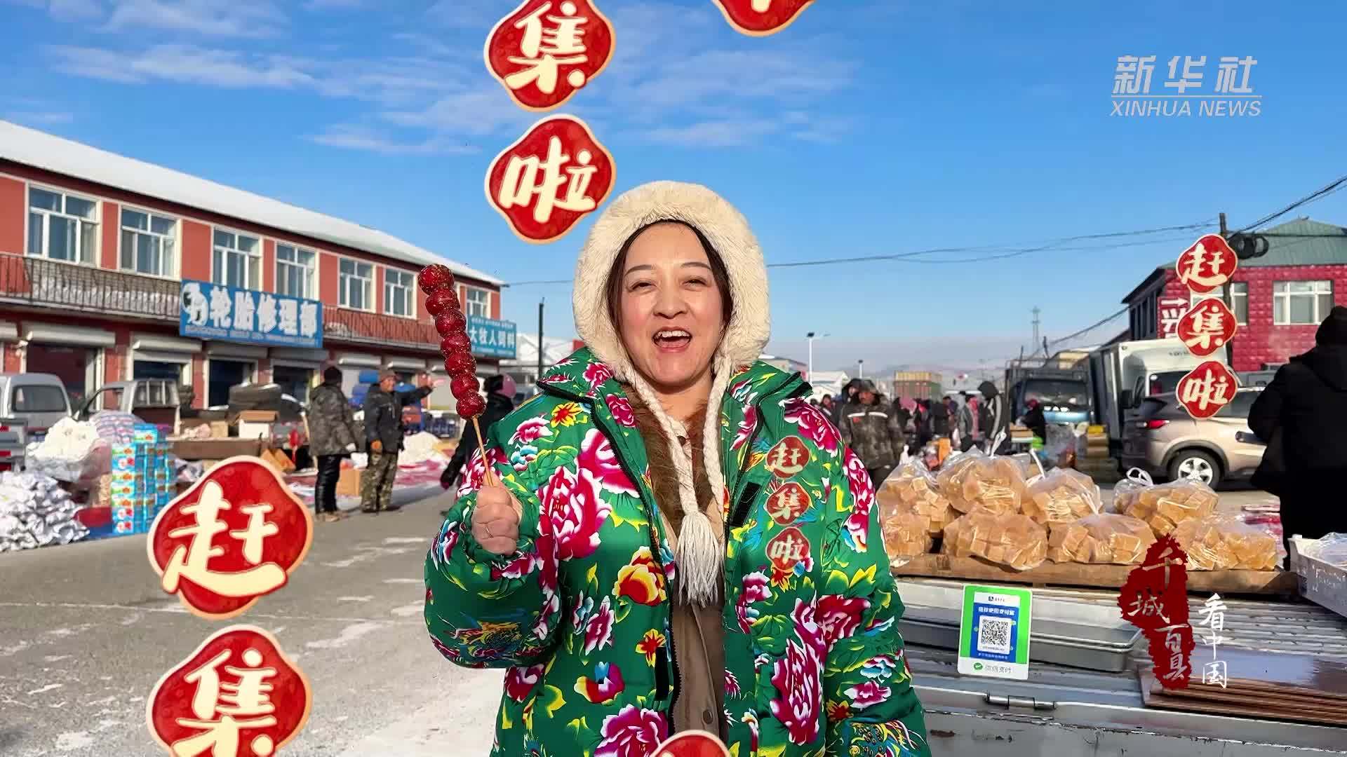 千城百县看中国｜内蒙古阿荣旗：赶集年味儿足