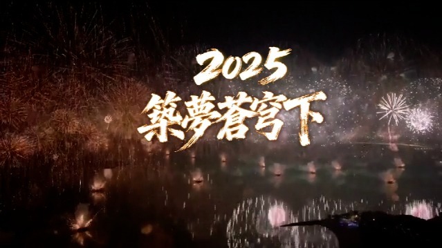 2025筑梦苍穹下
