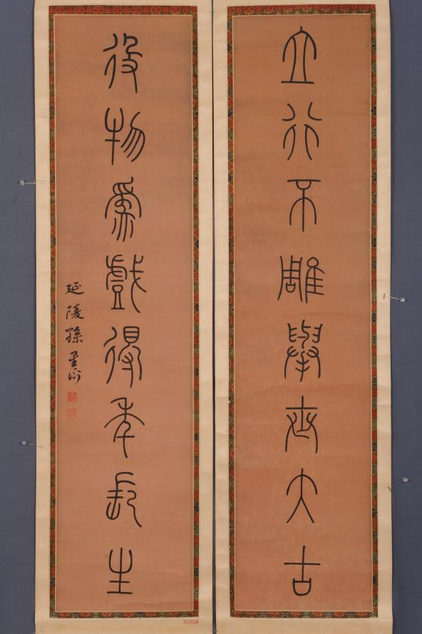 清孙星衍篆书联