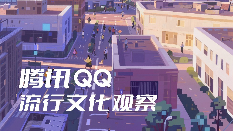解码当下流行文化:腾讯QQ流行文化观察(2025)_凤凰网