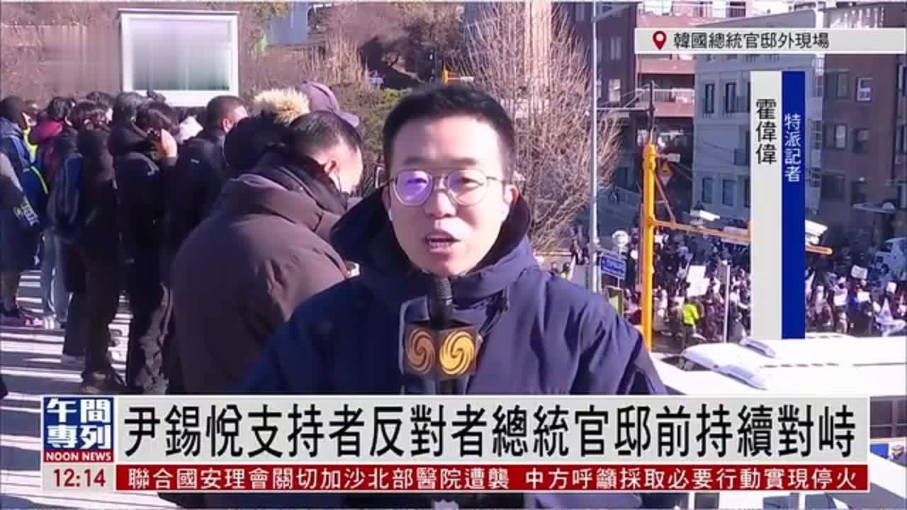 记者连线｜尹锡悦支持者反对者总统官邸前持续对峙