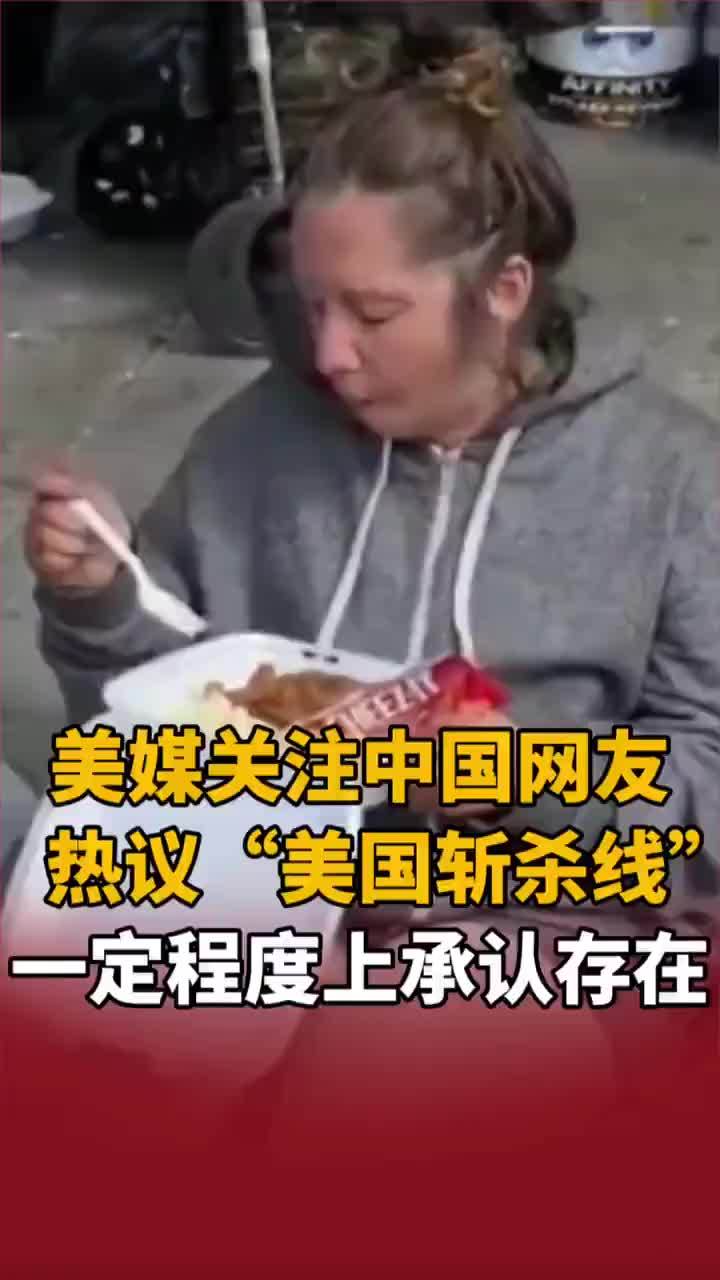 美媒关注中国网友热议“美国斩杀线”，一定程度上承认存在