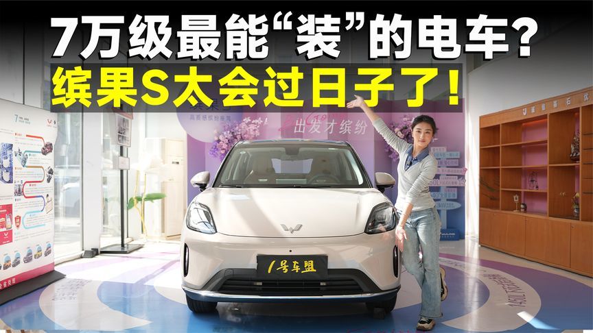 探店丨7万块放弃海鸥选缤果S的人，到底图啥？