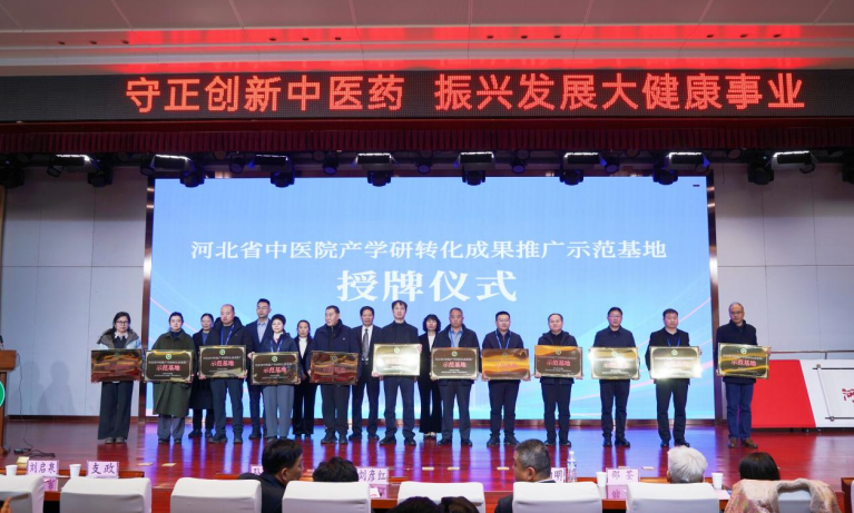 图片为河北省中医院产学研转化成果推广示范基地授牌仪式。