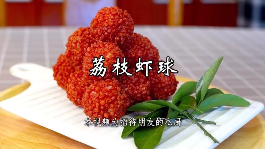荔枝虾球，一道创新的像形菜，颜值高味道好，营养还丰富