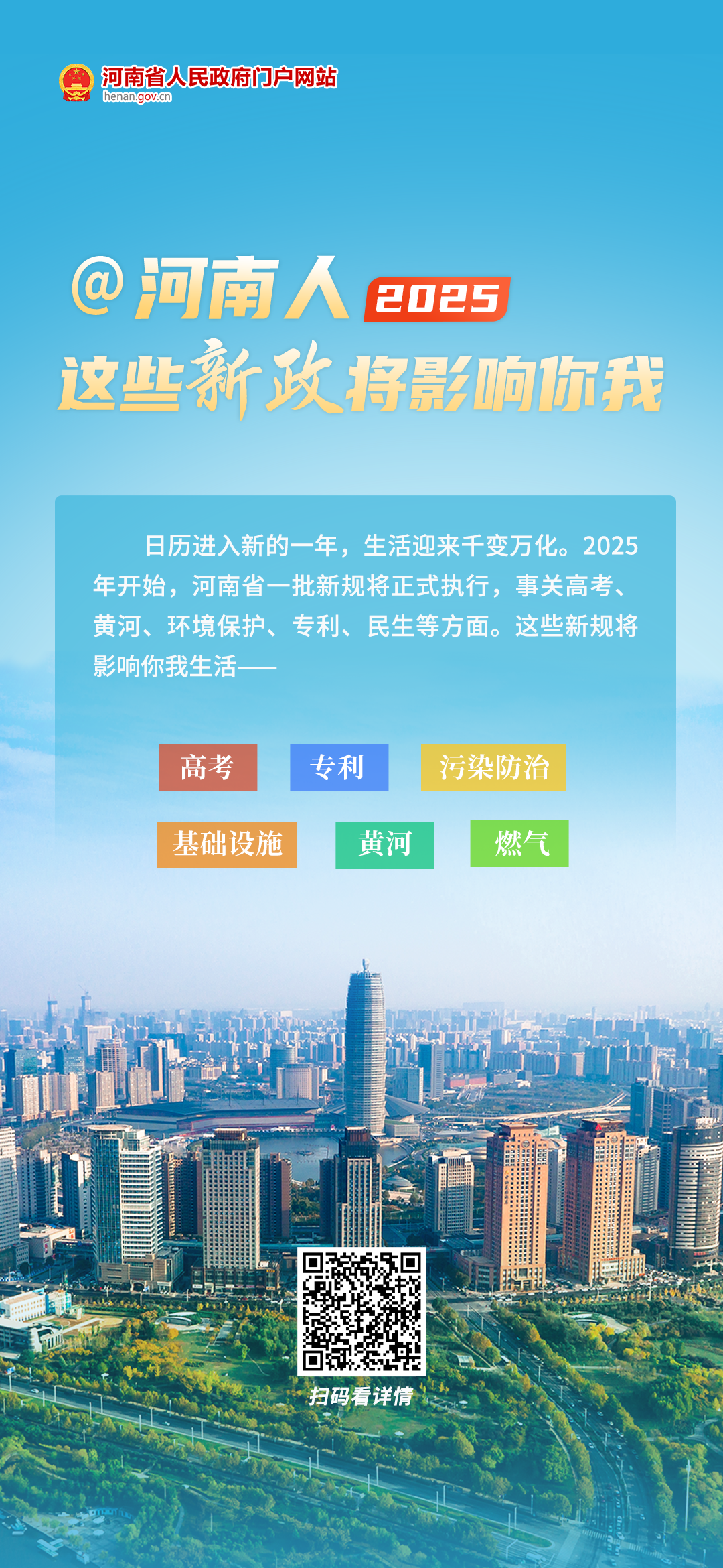 海报丨@河南人，2025年起这些新政将影响你我