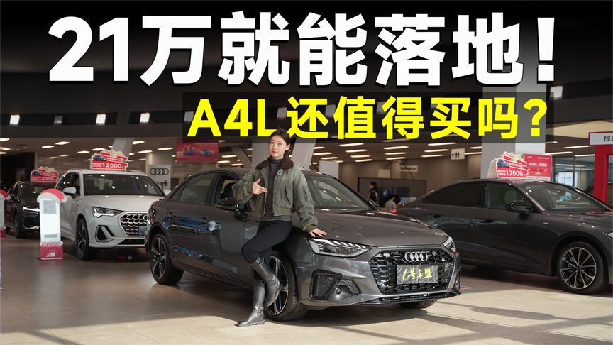 探店丨奥迪A4L，20万就能落地，它比新A5L还值得买？