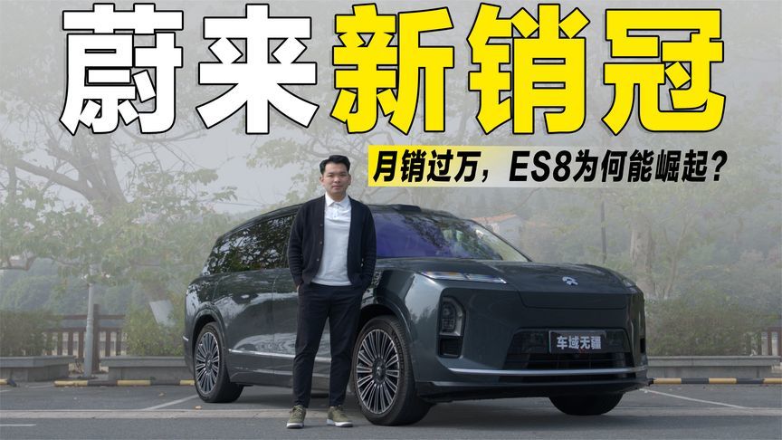 蔚来“新销冠”，ES8快速崛起，主要是这“五大原因”？